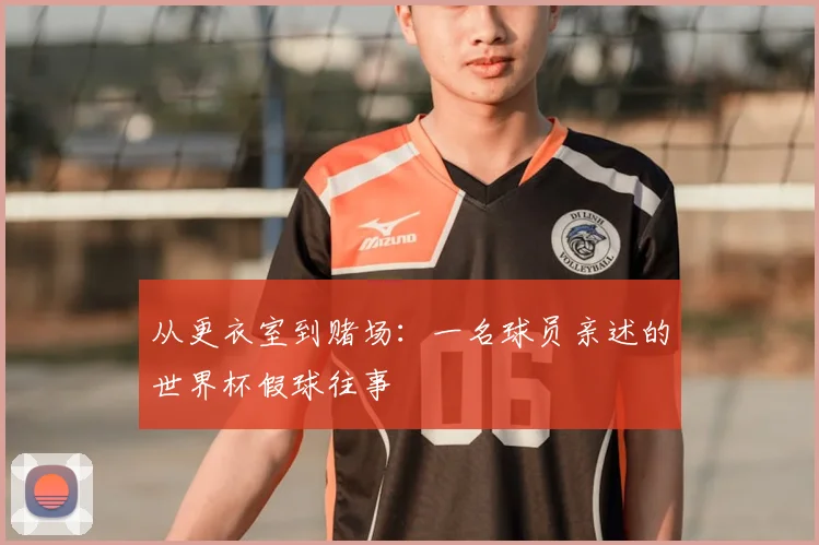 从更衣室到赌场：一名球员亲述的世界杯假球往事