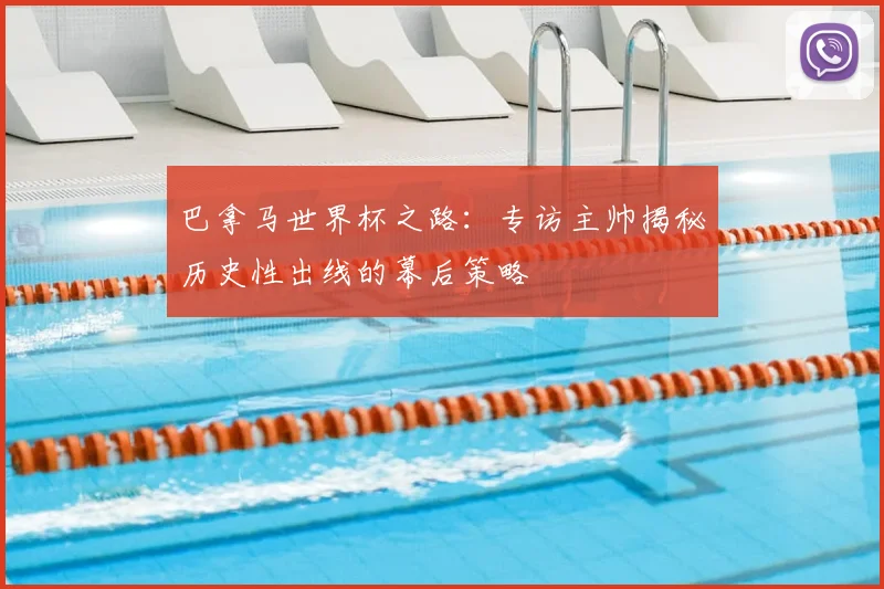 巴拿马世界杯之路：专访主帅揭秘历史性出线的幕后策略