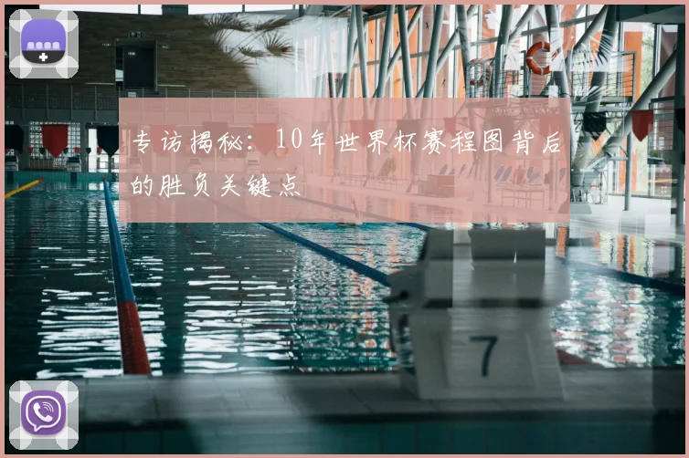 专访揭秘:10年世界杯赛程图背后的胜负关键点