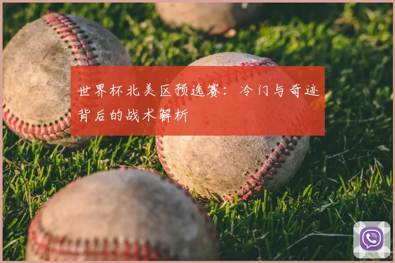 世界杯北美区预选赛:冷门与奇迹背后的战术解析
