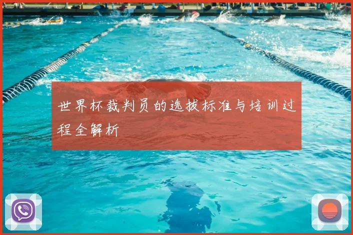 世界杯裁判员的选拔标准与培训过程全解析