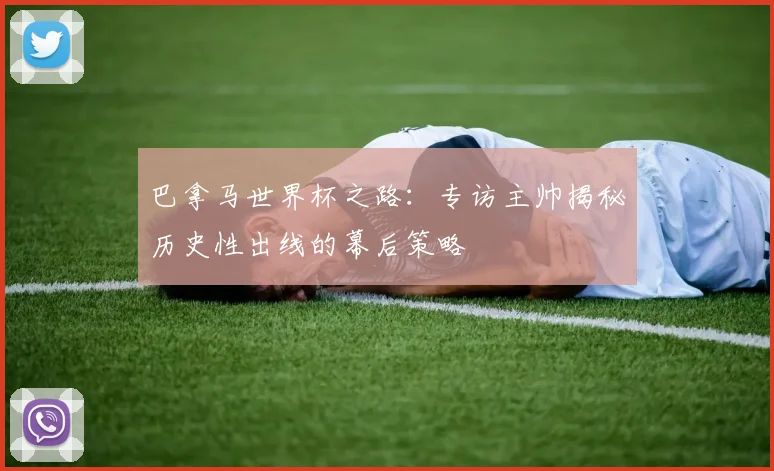 巴拿马世界杯之路：专访主帅揭秘历史性出线的幕后策略