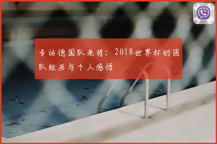 专访德国队老将:2018世界杯的团队经历与个人感悟