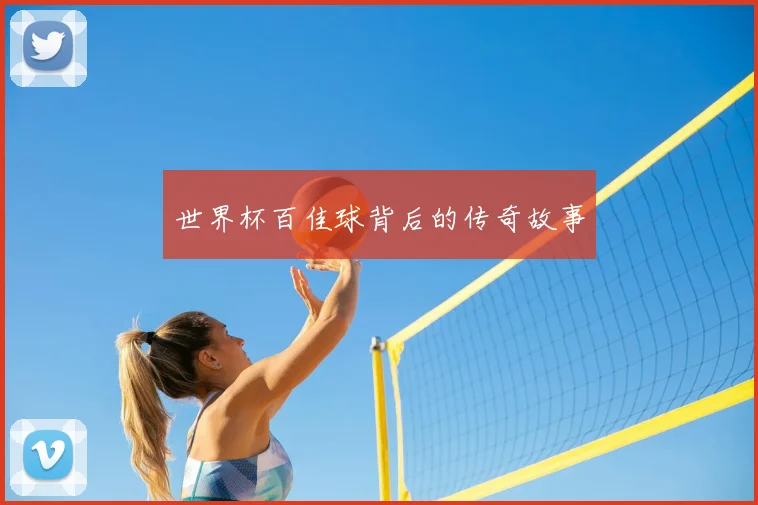 世界杯百佳球背后的传奇故事