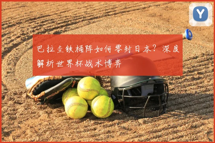 巴拉圭铁桶阵如何零封日本？深度解析世界杯战术博弈