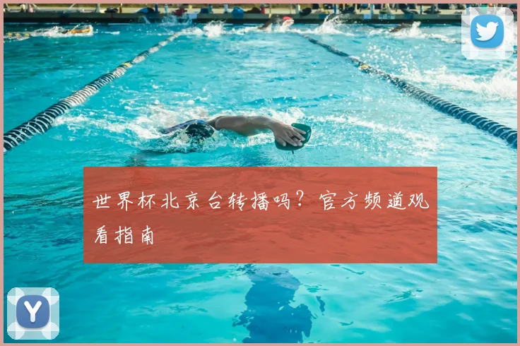 世界杯北京台转播吗?官方频道观看指南