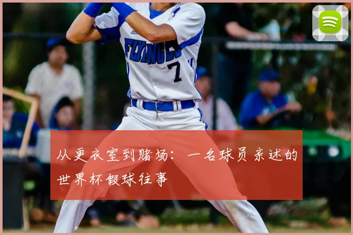 从更衣室到赌场:一名球员亲述的世界杯假球往事