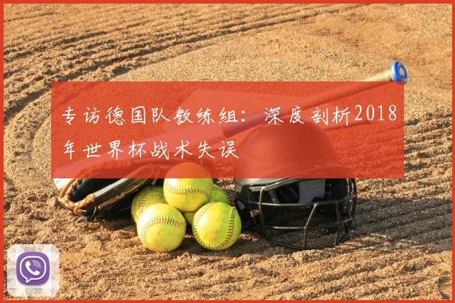 专访德国队教练组：深度剖析2018年世界杯战术失误