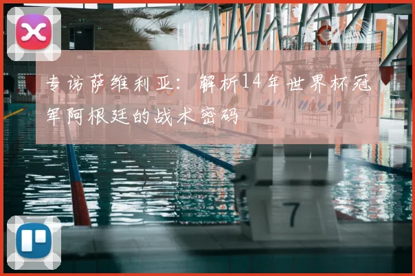 专访萨维利亚：解析14年世界杯冠军阿根廷的战术密码