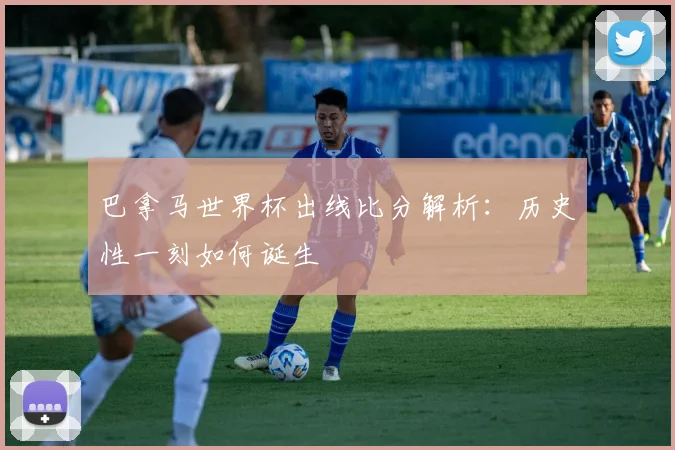 巴拿马世界杯出线比分解析：历史性一刻如何诞生