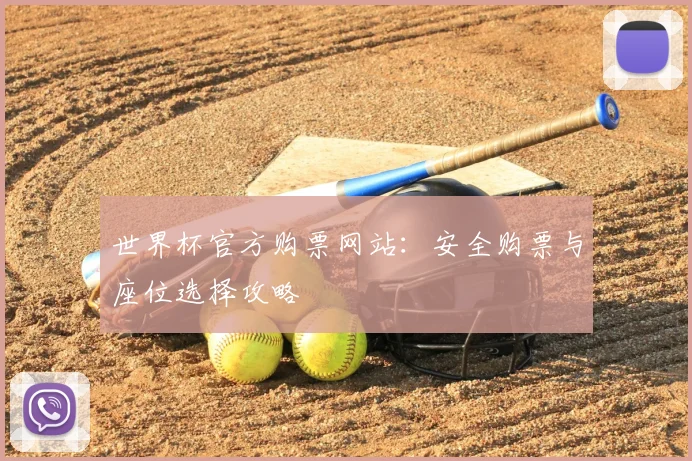 世界杯官方购票网站：安全购票与座位选择攻略