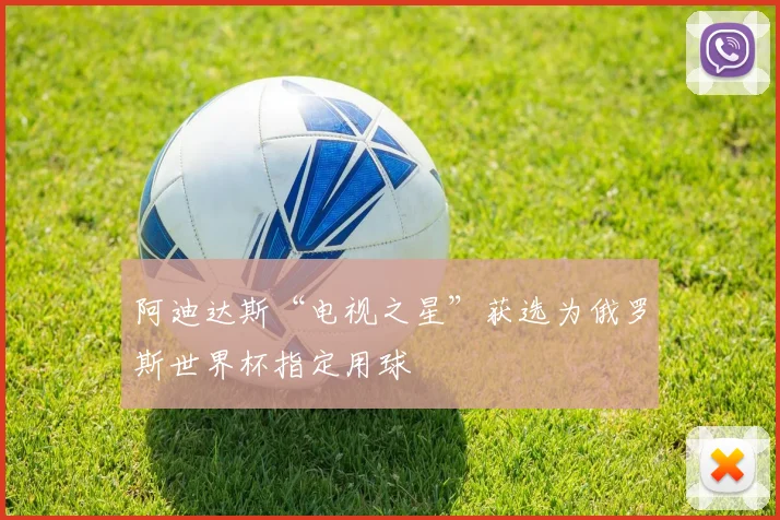 阿迪达斯“电视之星”获选为俄罗斯世界杯指定用球