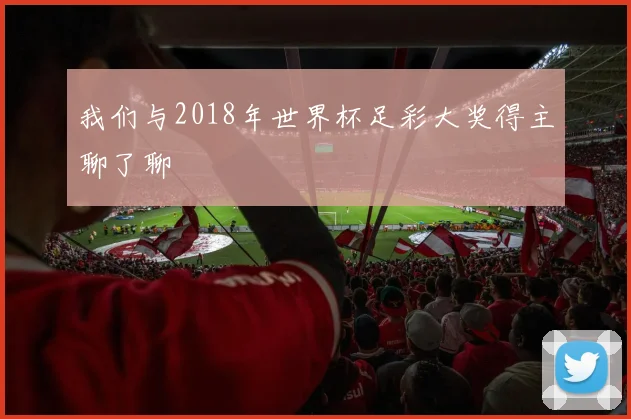 我们与2018年世界杯足彩大奖得主聊了聊