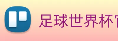 足球世界杯官方网站 Logo